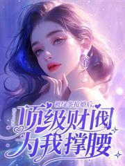 离婚后,渣爹做梦都在偷妈咪