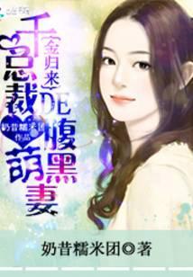 千金归来:总裁的腹黑萌妻