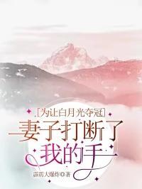 为让白月光夺冠,妻子打断了我的手指