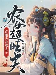 农门后娘不好惹,空间在手超凶噠