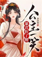 侯府有朵小娇花