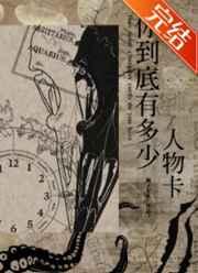 你到底有多少人物卡?