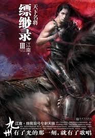 九州·縹緲录Ⅲ:天下名将