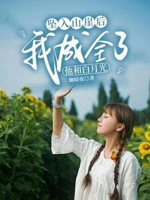 坠入山崖后,我成全他和白月光