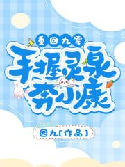 重回九零:手握灵泉奔小康