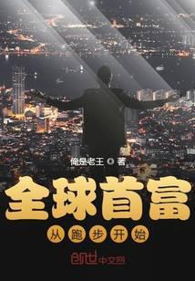 全球首富从跑步开始