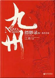 九州·縹緲录Ⅳ:辰月之徵