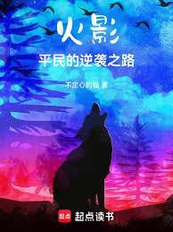 火影:平民的逆袭之路