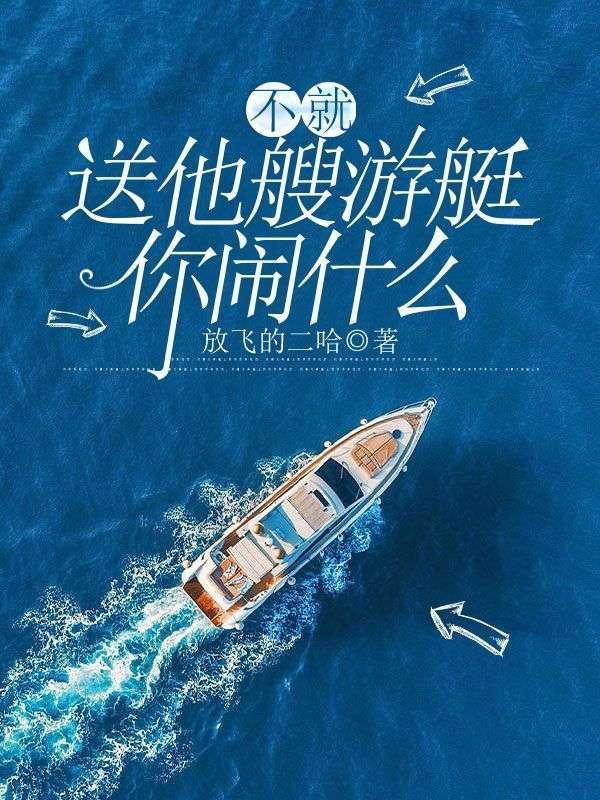 不就送他艘游艇,你闹什么