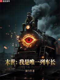 末世:我是唯一列车长
