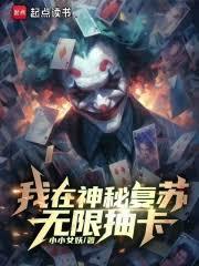 我在神秘复苏无限抽卡