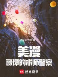 美漫:哥谭的术师警察