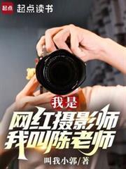 我是网红摄影师,我叫陈老师
