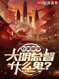 在美留学,大明总督什么鬼?