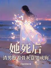 废妃娇养小书生后,暴君疯了