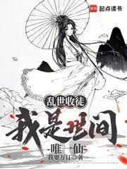 乱世收徒,我是世间唯一仙