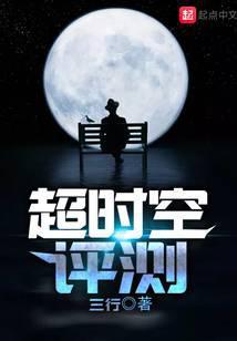 超时空评测