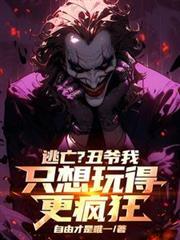 逃亡?丑爷我只想玩得更疯狂!