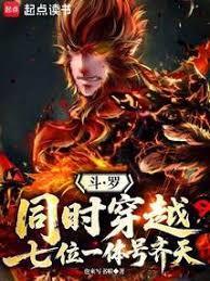 斗罗:同时穿越,七位一体号齐天