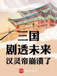三国:剧透未来,汉灵帝崩溃了