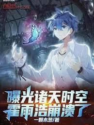 曝光诸天时空,霍雨浩崩溃了