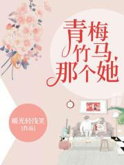 青梅竹马那个她