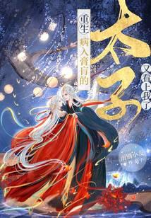 重生!病入膏肓的太子又看上我了