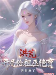 洪荒:开局给祖巫绝育,鸿钧麻了