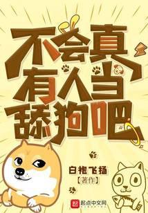 不会真有人当舔狗吧