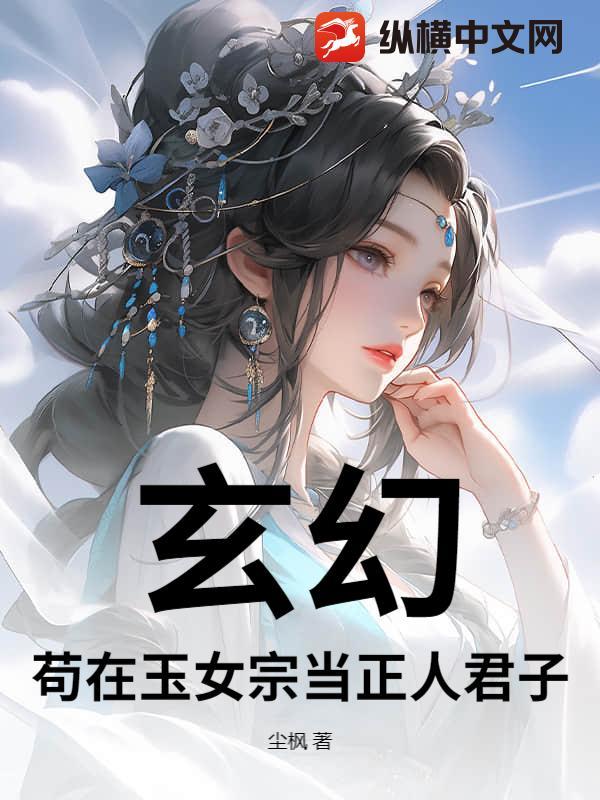 玄幻:苟在玉女宗当正人君子