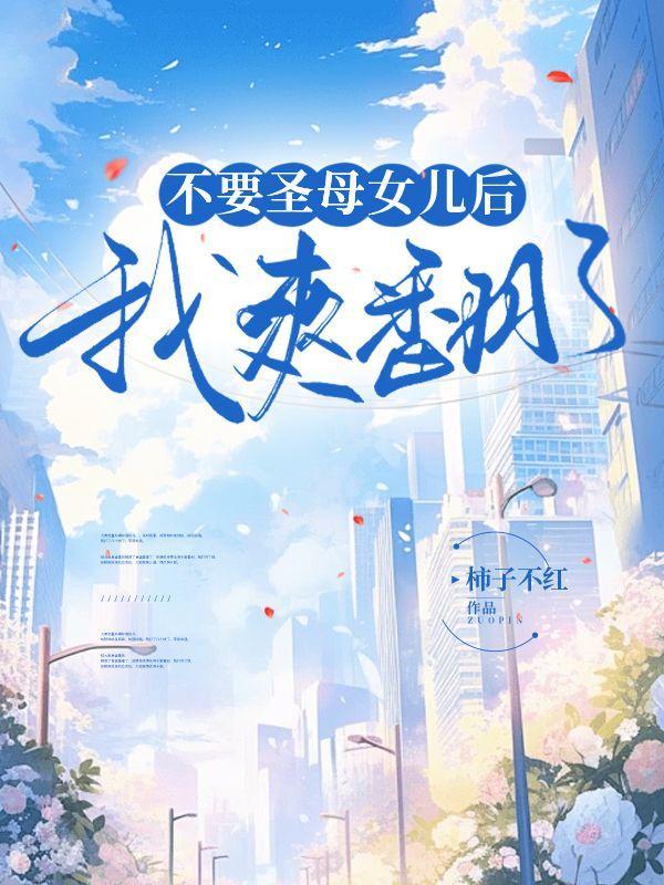 不要圣母女儿后,我爽翻了