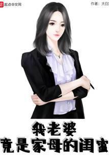 我老婆竟是家母的闺蜜