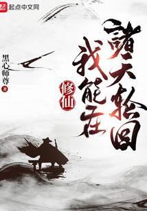 修仙:我能在诸天轮回