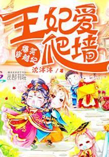 爆笑穿越妃:王妃爱爬墙