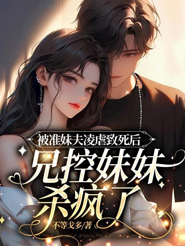 被准妹夫凌虐致死后,兄控妹妹杀疯了