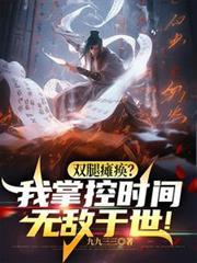双腿瘫痪？我掌控时间无敌于世！