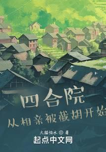 四合院:从相亲被截胡开始