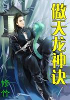 傲天龙神诀