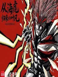 遮天:从海虎归来的叶凡