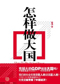 怎样做大国