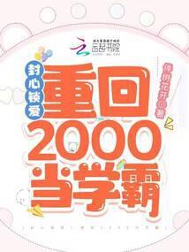 封心锁爱!重回2000当学霸