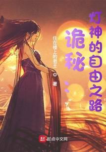 诡秘:灯神的自由之路