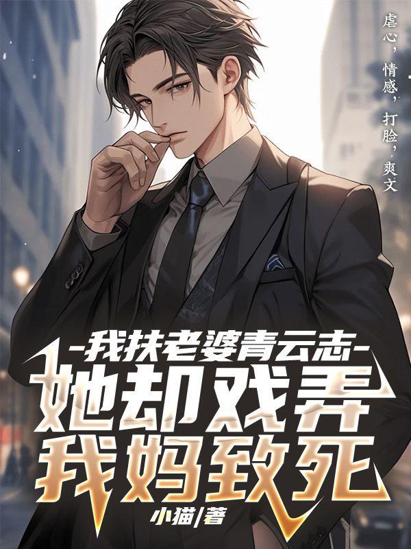 我扶老婆青云志,她却戏弄我妈致死