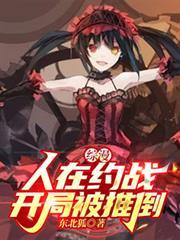 综漫:人在约战,开局被推倒