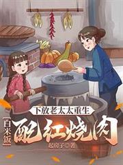 下放老太太重生:白米饭配红烧肉