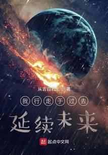 我行走于过去,延续未来