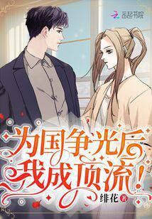 为国争光后,我成顶流!