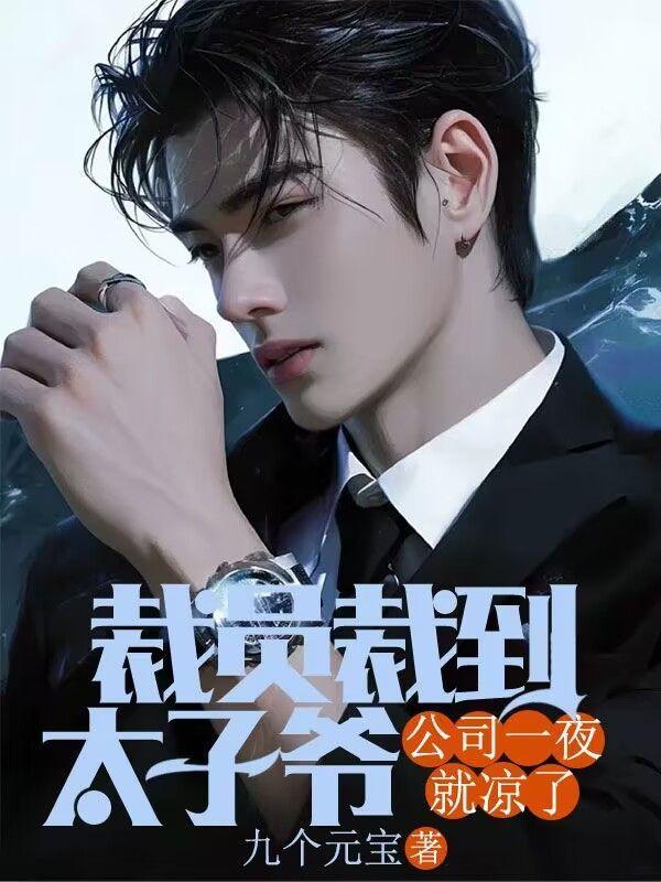 裁员裁到太子爷,公司一夜就凉了