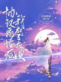 协议离婚后我成了大嫂