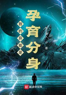 我的异能是孕育分身